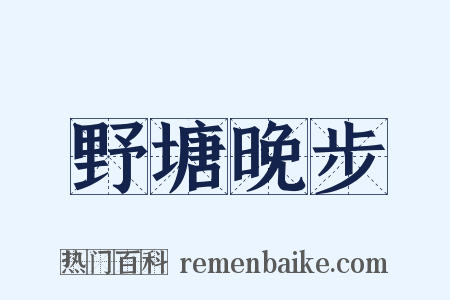 野塘晚步是什么意思的图片